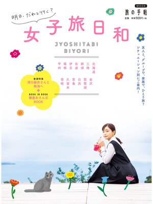cover image of 女子旅日和